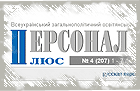 Еженедельник Персонал Плюс